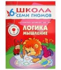 Книжка развивающая «Седьмой год обучения» 215*290 мм, «Логика, мышление»