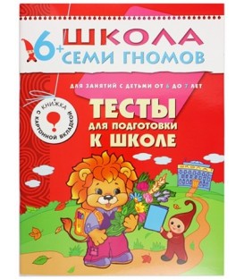 Книжка развивающая «Седьмой год обучения» 215*290 мм, «Тесты для подготовки к школе»