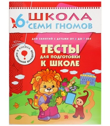Книжка развивающая «Седьмой год обучения» 215*290 мм, «Тесты для подготовки к школе»