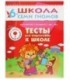 Книжка развивающая «Седьмой год обучения» 215*290 мм, «Тесты для подготовки к школе»