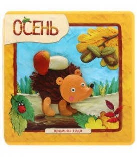 Книжка-плюшка «Времена года» 154*156 мм, «Осень»