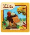 Книжка-плюшка «Времена года» 154*156 мм, «Осень»