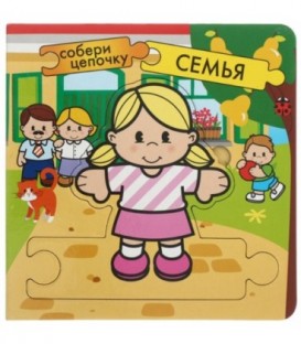 Книжка-пазл «Собери цепочку» 155*155 мм, «Семья»