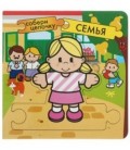 Книжка-пазл «Собери цепочку» 155*155 мм, «Семья»