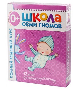 Курс занятий с детьми «Школа семи гномов» 0-1 год