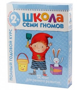 Курс занятий с детьми «Школа семи гномов» 2-3 года