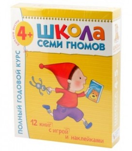 Курс занятий с детьми «Школа семи гномов» 4-5 лет