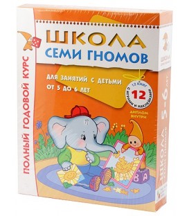 Курс занятий с детьми «Школа семи гномов» 5-6 лет