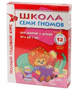 Курс занятий с детьми «Школа семи гномов» 6-7 лет