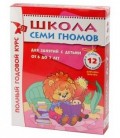 Курс занятий с детьми «Школа семи гномов» 6-7 лет