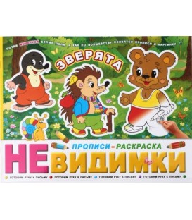 Прописи-раскраска «Невидимки» 200*260 мм, 6 л. «Зверята», 6+