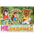 Прописи-раскраска «Невидимки» 200*260 мм, 6 л. «Зверята», 6+