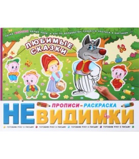 Прописи-раскраска «Невидимки» 200*260 мм, 6 л. «Любимые сказки», 6+