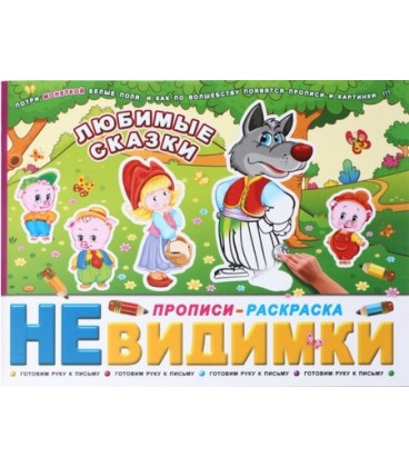 Прописи-раскраска «Невидимки» 200*260 мм, 6 л. «Любимые сказки», 6+