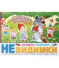 Прописи-раскраска «Невидимки» 200*260 мм, 6 л. «Любимые сказки», 6+