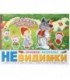 Прописи-раскраска «Невидимки» 200*260 мм, 6 л. «Любимые сказки», 6+