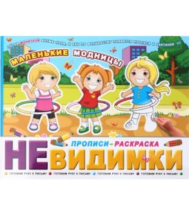 Прописи-раскраска «Невидимки» 200*260 мм, 6 л. «Маленькие модницы», 6+