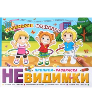 Прописи-раскраска «Невидимки» 200*260 мм, 6 л. «Маленькие модницы», 6+