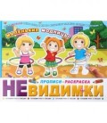 Прописи-раскраска «Невидимки» 200*260 мм, 6 л. «Маленькие модницы», 6+