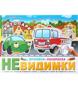 Прописи-раскраска «Невидимки» 200*260 мм, 6 л. «Автопарк», 6+