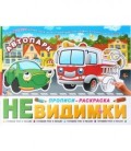 Прописи-раскраска «Невидимки» 200*260 мм, 6 л. «Автопарк», 6+