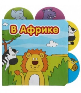 Книжка-малышка «Африка» 108*108 мм