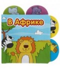 Книжка-малышка «Африка» 108*108 мм