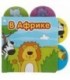 Книжка-малышка «Африка» 108*108 мм