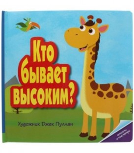 Книжка-раскладушка «Отогни и посмотри» 260*260 мм, «Кто бывает высоким?»
