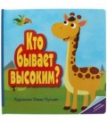 Книжка-раскладушка «Отогни и посмотри» 260*260 мм, «Кто бывает высоким?»
