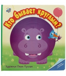Книжка-раскладушка «Отогни и посмотри» 260*260 мм, «Кто бывает круглым?»