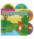 Книжка-малышка «В джунглях» 108*108 мм