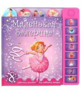 Книжка музыкальная «Маленькая балерина» 270*270 мм