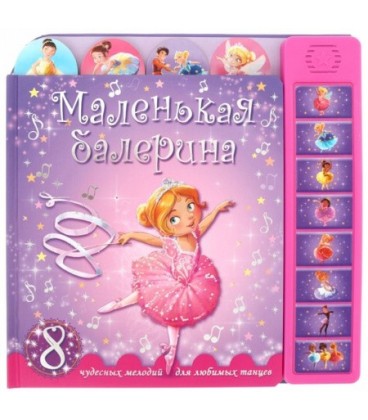Книжка музыкальная «Маленькая балерина» 270*270 мм