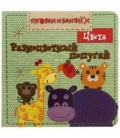 Книжка-игрушка «Пуговки и бантики» 150*150 мм, «Разноцветный попугай.Цвета»