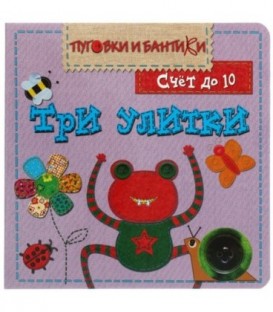 Книжка-игрушка «Пуговки и бантики» 150*150 мм, «Три улитки.Счет до 10»