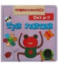 Книжка-игрушка «Пуговки и бантики» 150*150 мм, «Три улитки.Счет до 10»