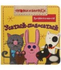Книжка-игрушка «Пуговки и бантики» 150*150 мм, «Усатый-полосатый.Противоположности»
