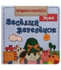 Книжка-игрушка «Пуговки и бантики» 150*150 мм, «Веселый жеребенок.Звуки»