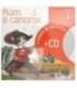 Книга + CD «Учимся читать» 215*215 мм, «Кот в сапогах»
