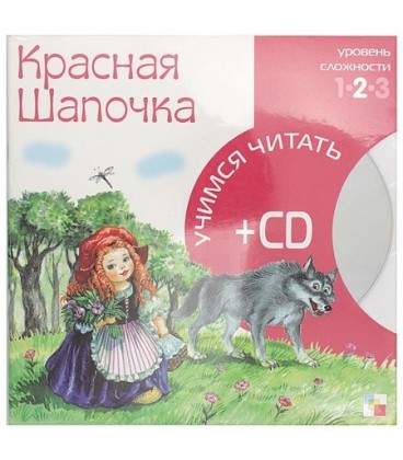 Книга + CD «Учимся читать» 215*215 мм, «Красная шапочка»