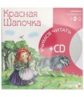 Книга + CD «Учимся читать» 215*215 мм, «Красная шапочка»