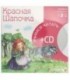 Книга + CD «Учимся читать» 215*215 мм, «Красная шапочка»