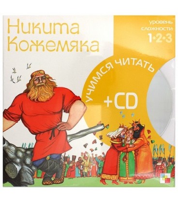 Книга + CD «Учимся читать» 215*215 мм, «Никита Кожемяка»