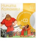 Книга + CD «Учимся читать» 215*215 мм, «Никита Кожемяка»