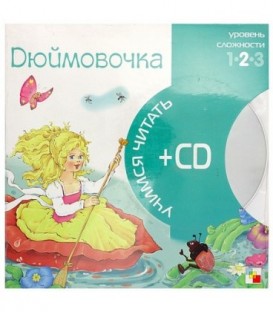 Книга + CD «Учимся читать» 215*215 мм, «Дюймовочка»