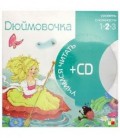 Книга + CD «Учимся читать» 215*215 мм, «Дюймовочка»