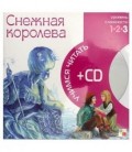 Книга + CD «Учимся читать» 215*215 мм, «Снежная королева»