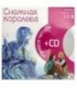 Книга + CD «Учимся читать» 215*215 мм, «Снежная королева»