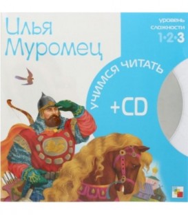 Книга + CD «Учимся читать» 215*215 мм, «Илья Муромец»